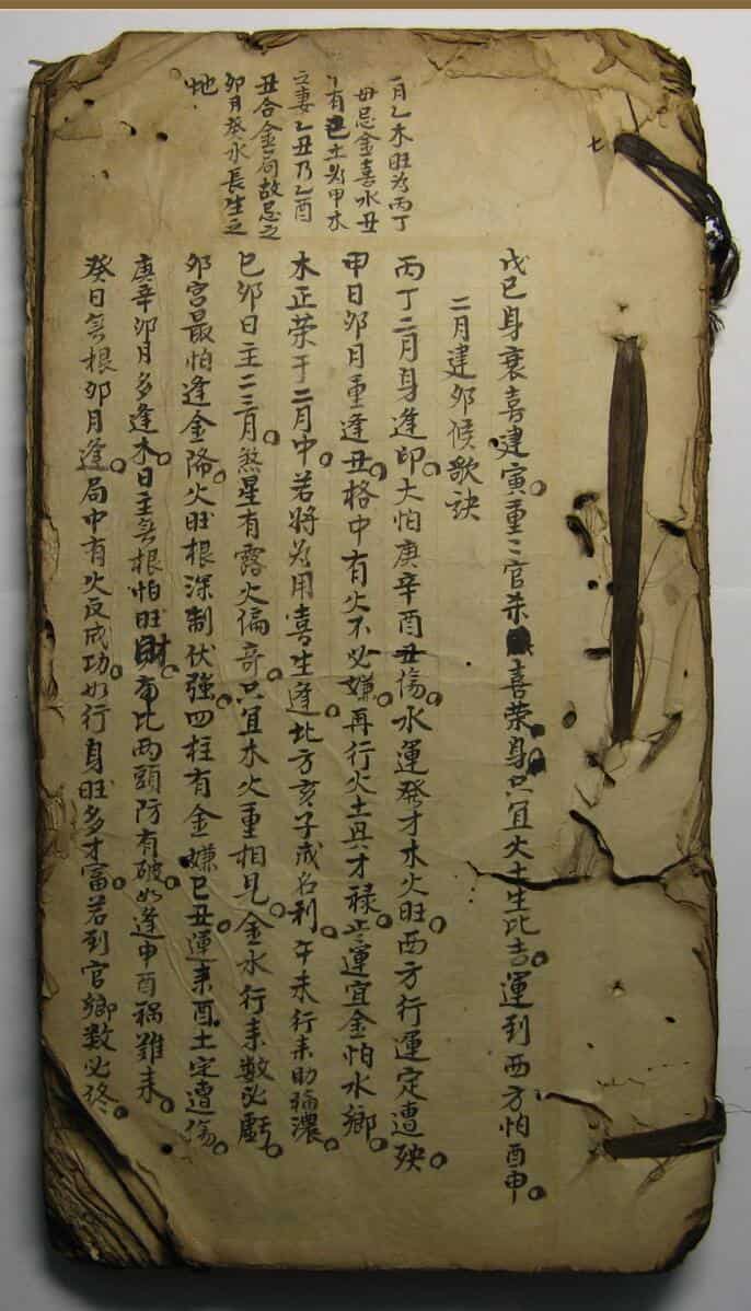 《民间八字秘传抄本》