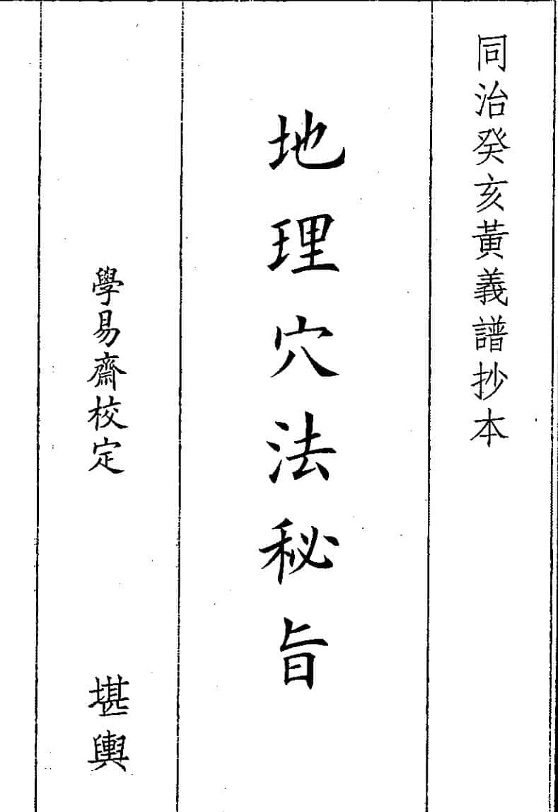 《地理穴法》（31页）