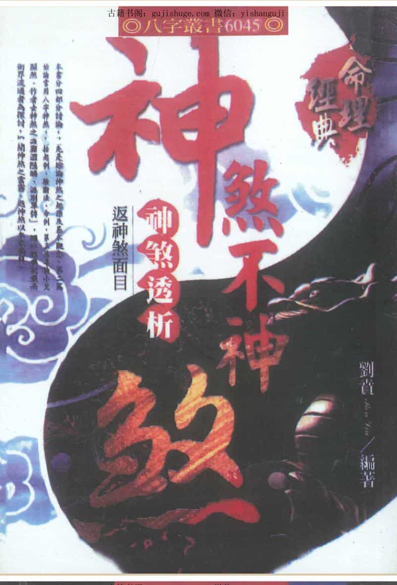 刘贲《神煞不神煞-神煞透析返神煞面目》