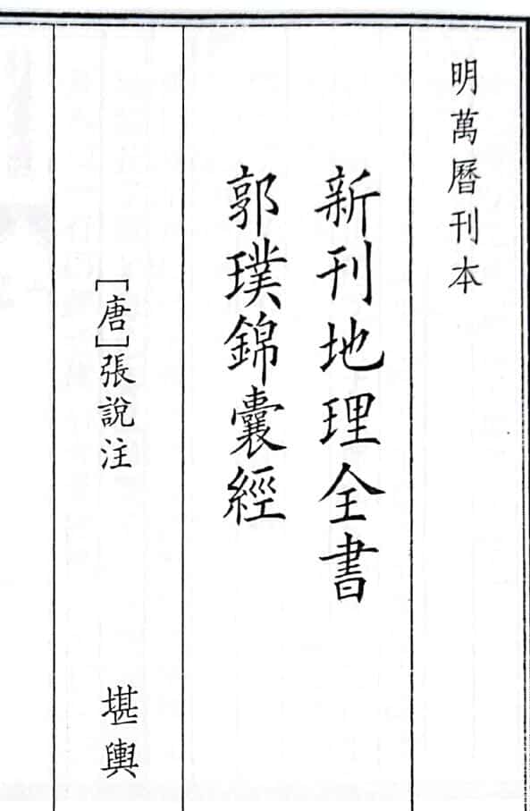 《新刊地理全书郭璞锦囊经》（47页）