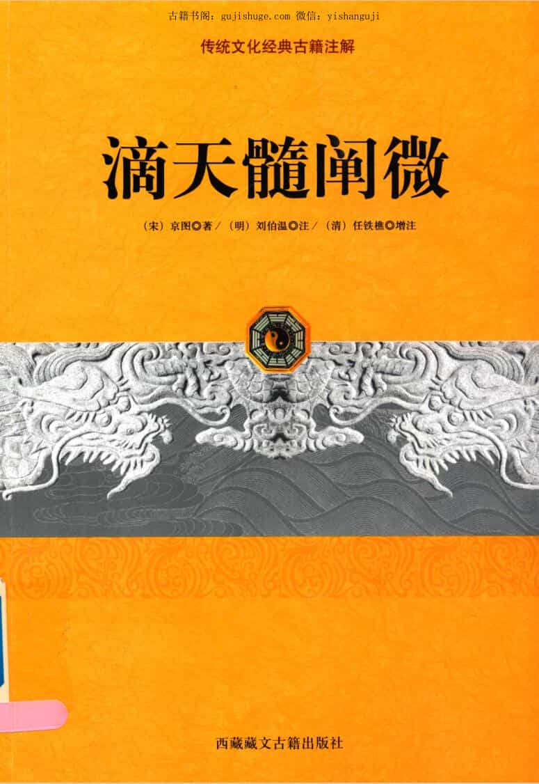 《滴天髓阐维》