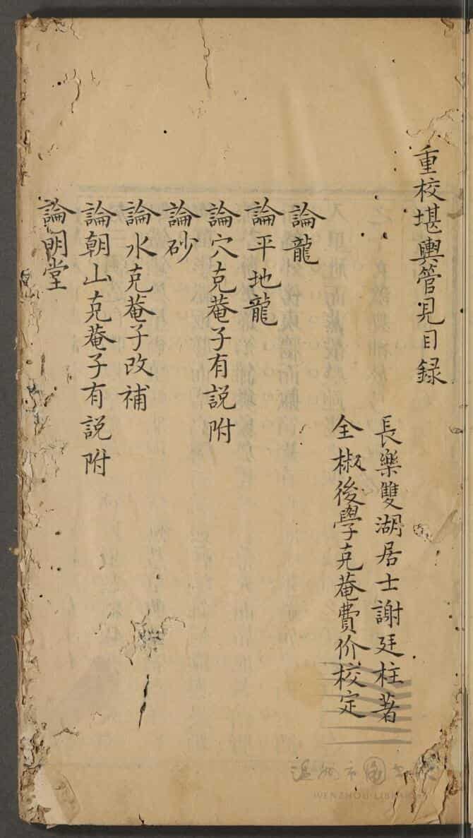 《重校堪舆管见》不分卷