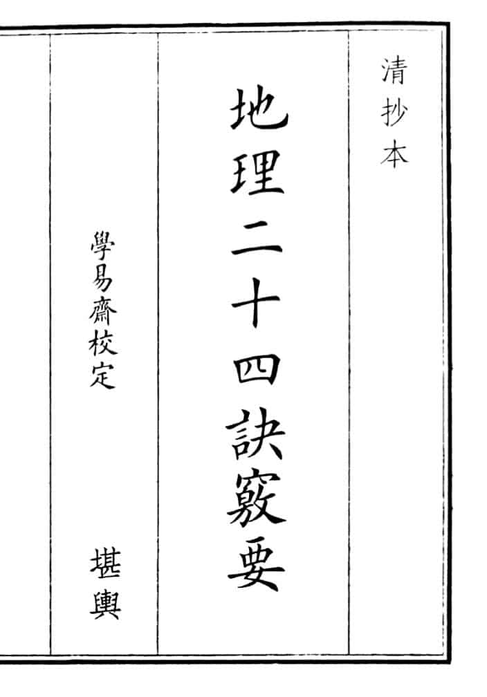 《地理二十四诀窍要》（22页）