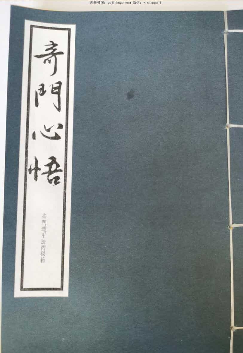 《奇门心悟》