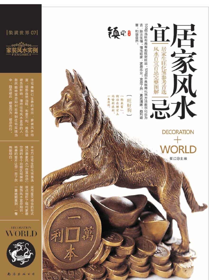 装潢世界07 《居家风水宜忌》