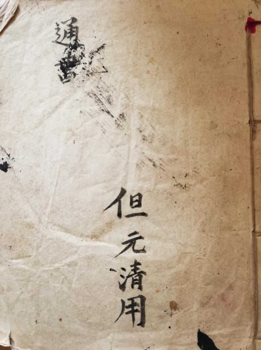 《鳌头总捷通书》23页