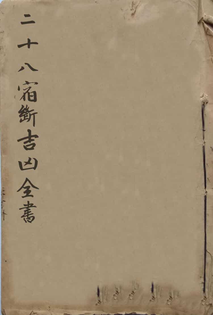 《二十八宿断吉凶全书》41个筒子页