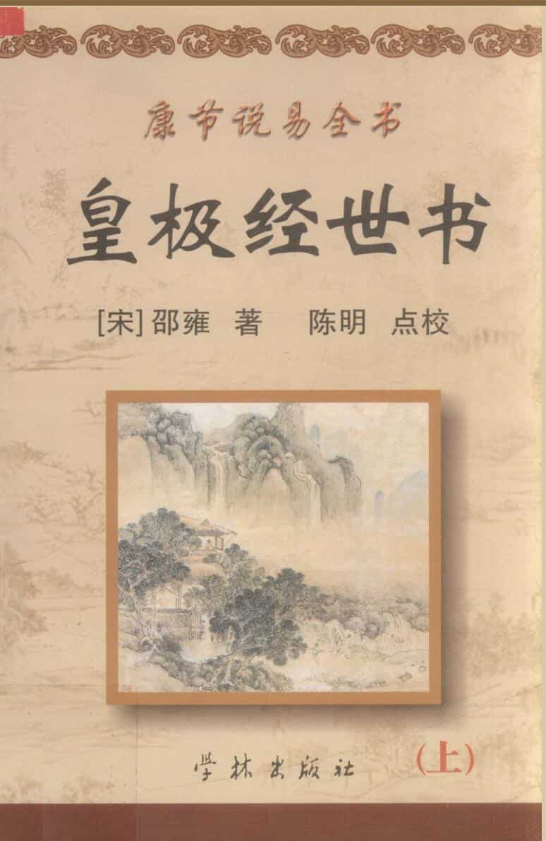 《皇极经世书》