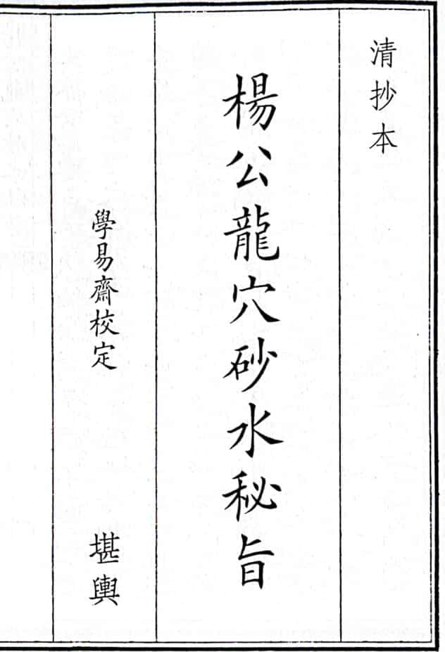 《杨公龙穴砂水秘旨》（74页）