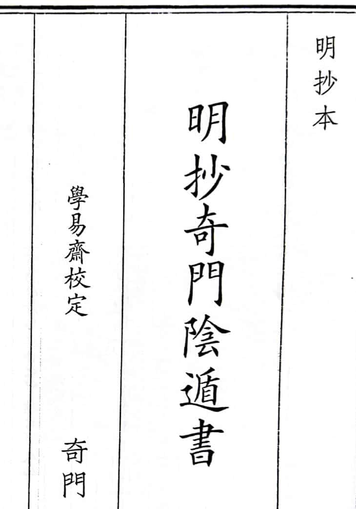 《明抄奇门阴遁书》A5版面（326页）