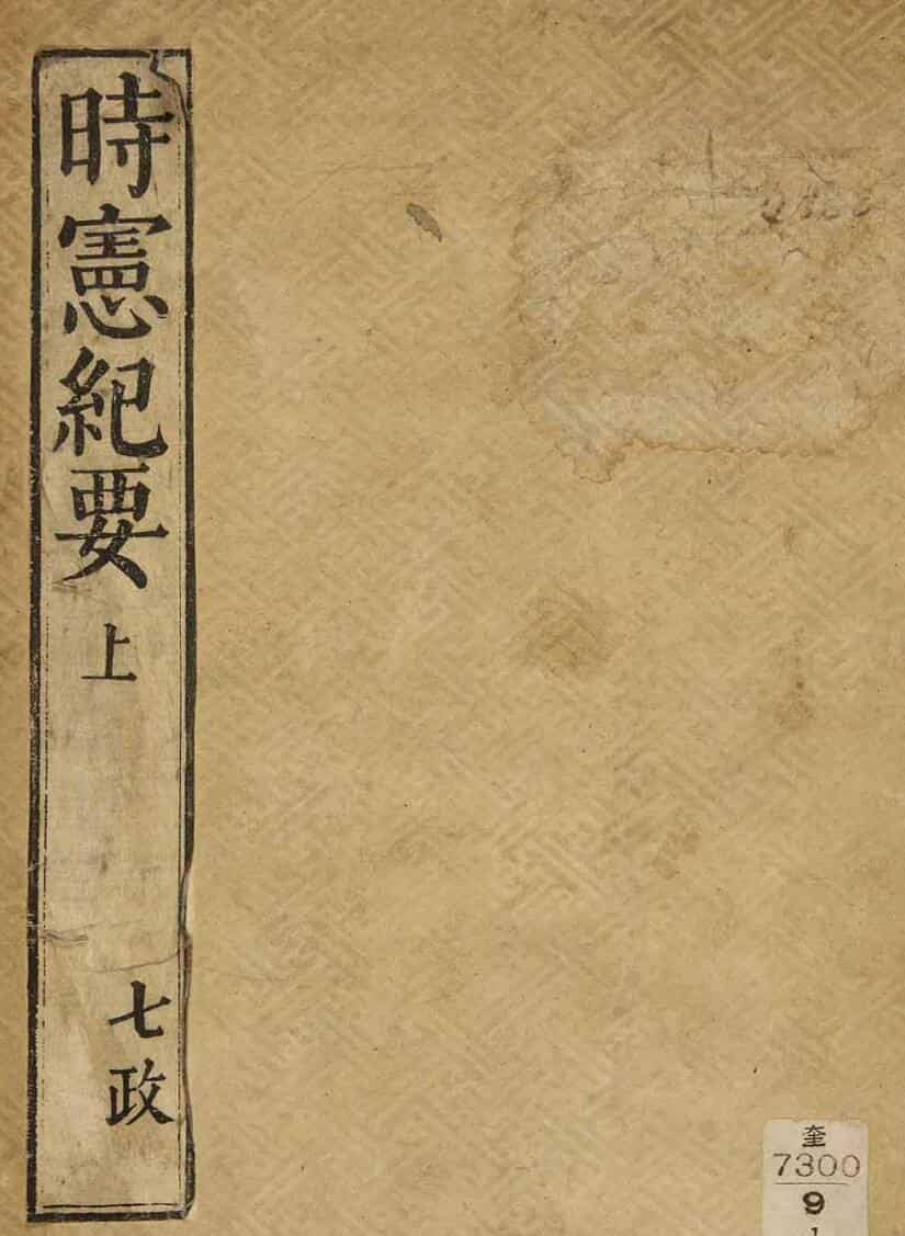 《时宪纪要》2个版本