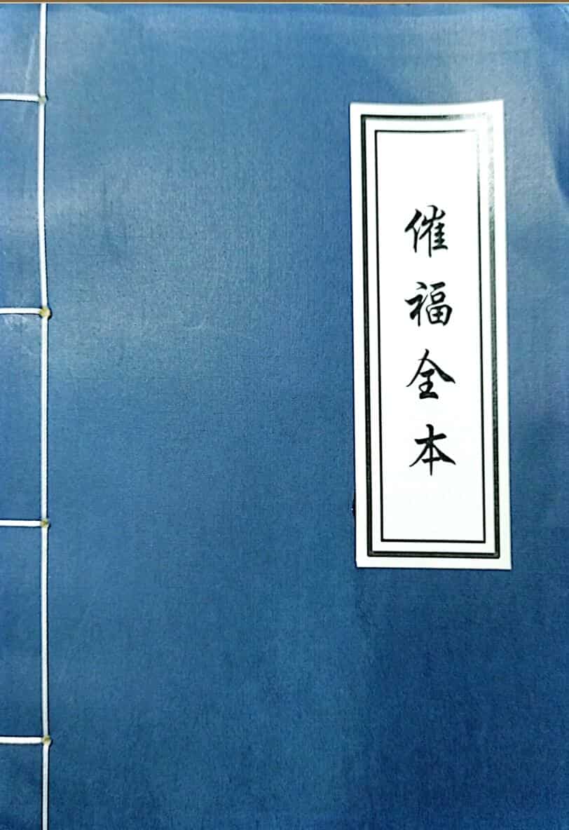 《催福全本》
