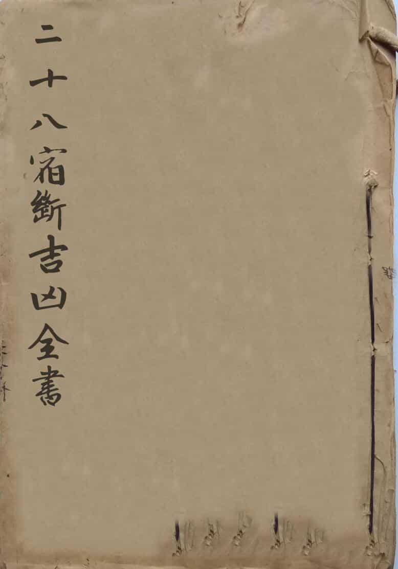 《二十八宿断吉凶全书》