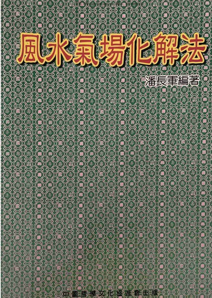 潘长军《风水气场化解法》