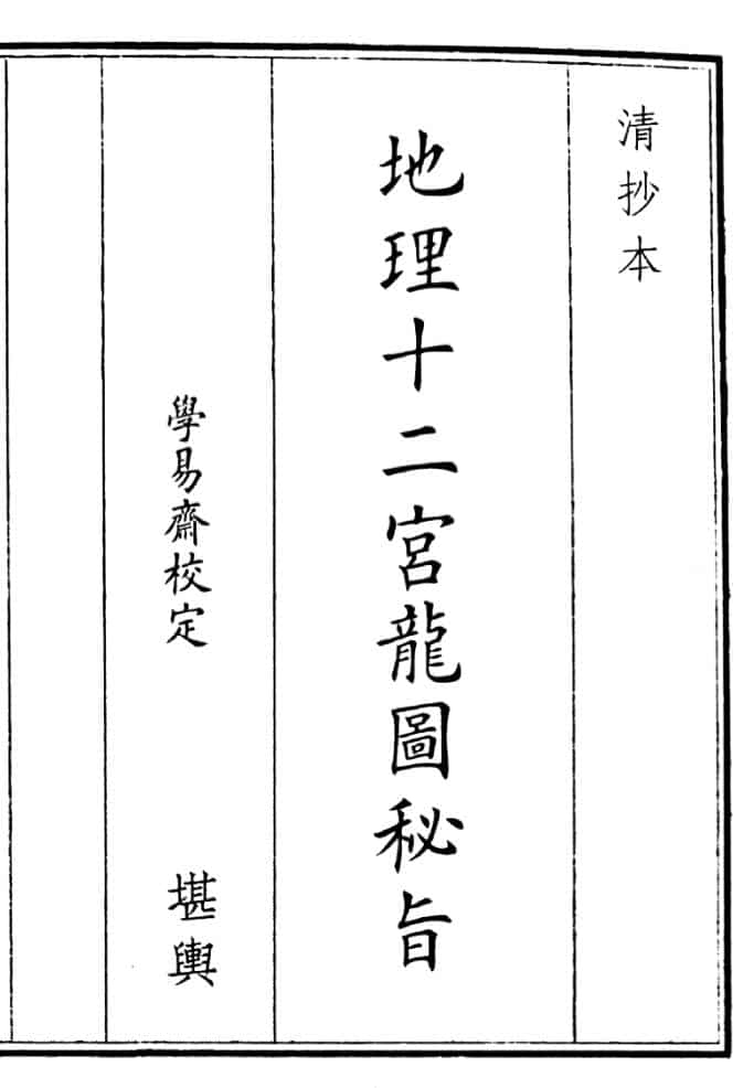 《地理十二宫龙元秘旨》（35页）