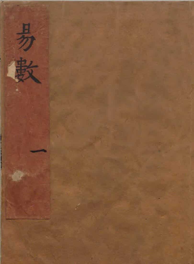 《新镌周易数》