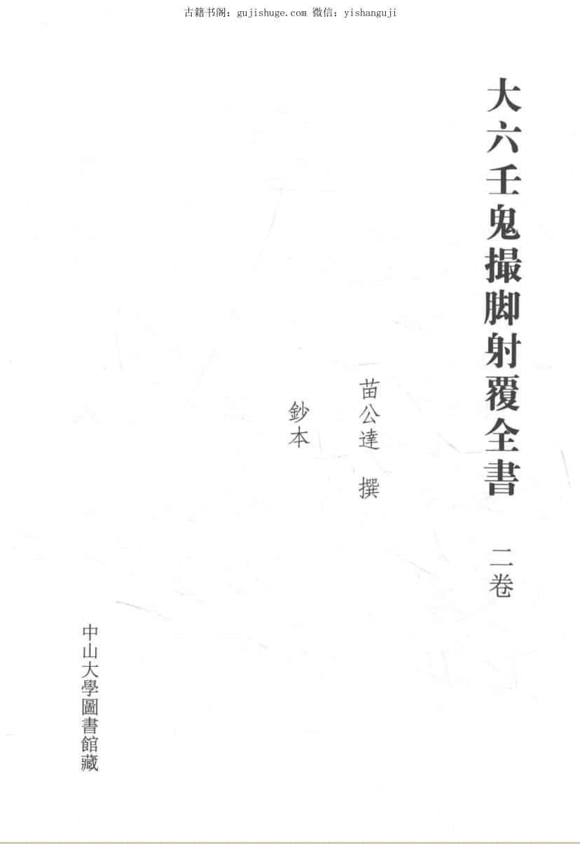 《大六壬鬼撮脚射覆全书》（177页）