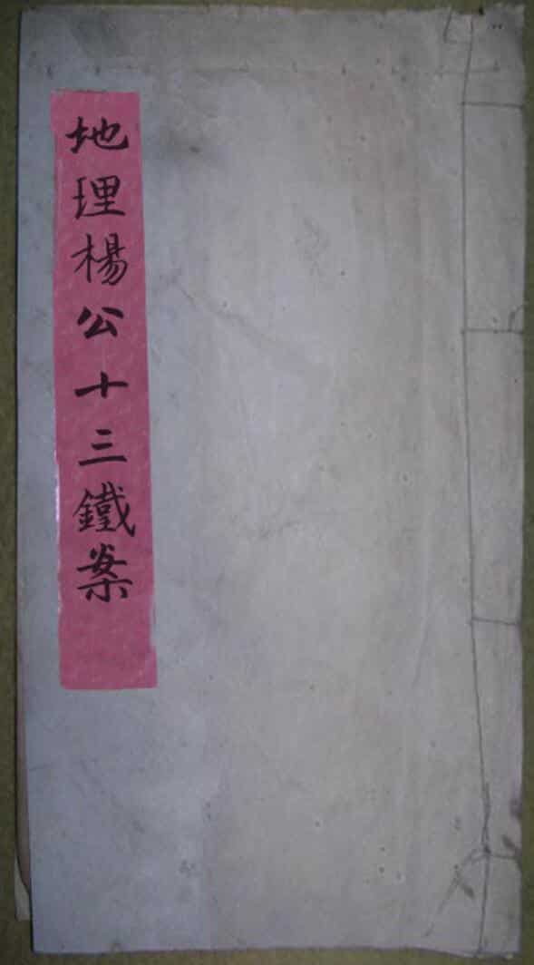 堪舆 《地理杨公十三铁案》