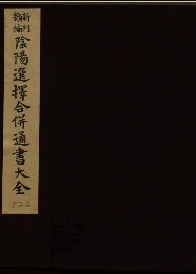 新刊类编阴阳合併通书大全