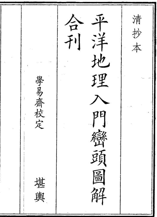 《平洋地理入门峦头图解合刊》（26页）