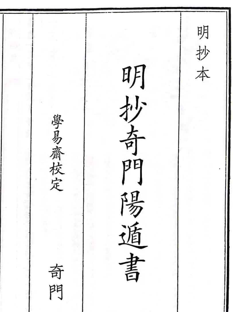《明抄奇门阳遁书》A5版面（325页）