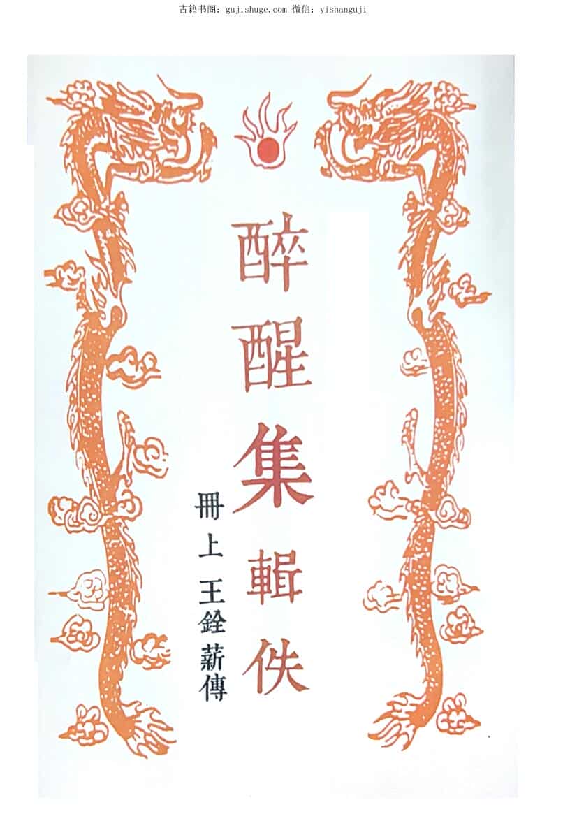 命理学书籍《醉醒集辑佚》上下合订本 245页