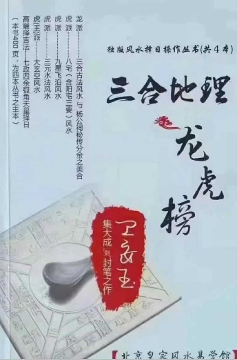 《三合地理龙虎榜》卫安玉 401页