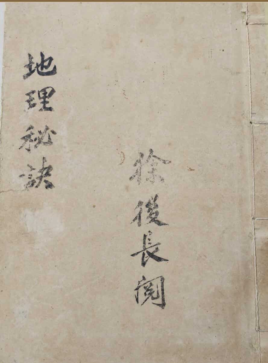 地理秘诀要宗(徐长厚阅)