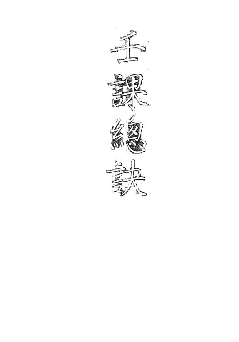 《大六壬孤本书籍《壬课总诀》手抄本》（107页）