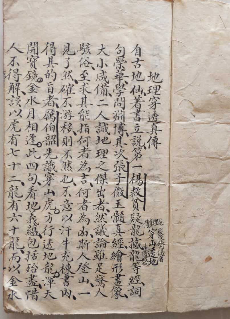 《地理穿山透地真传》手抄风水古籍
