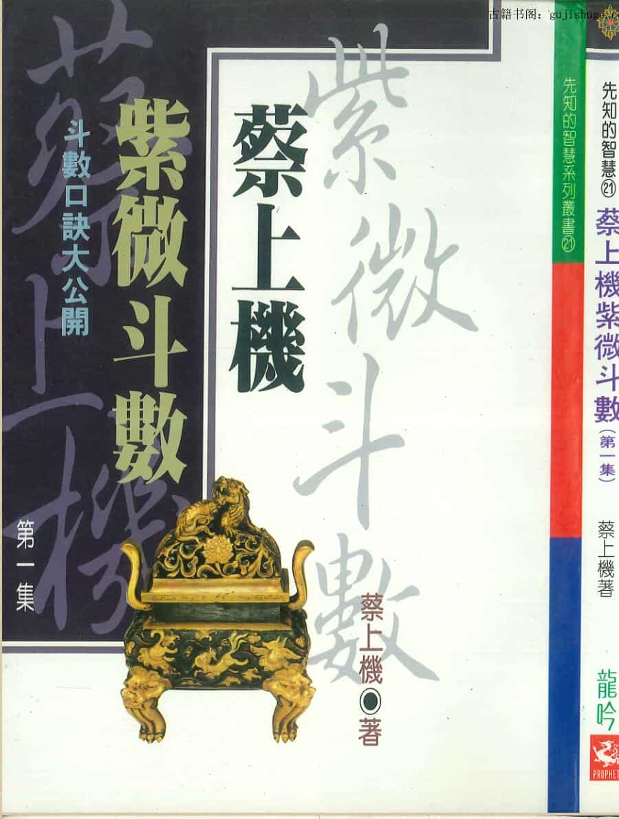 蔡上機《紫微斗数》