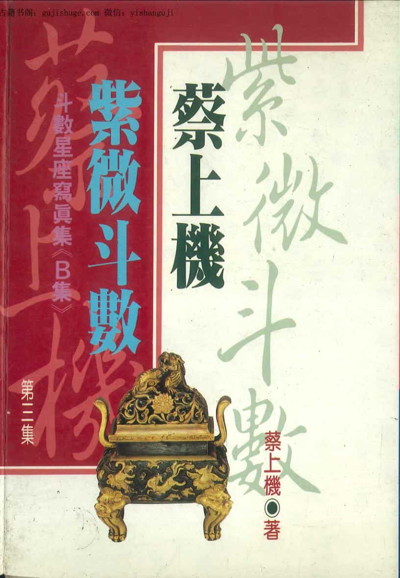《蔡上机紫薇斗数》  蔡上机