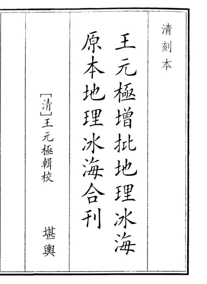 《王元极增批地理冰海原本地理冰海合刊》清晰度不高（54页）
