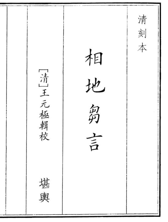 王元极《相地芻言》相地刍言 清刻本100页双面