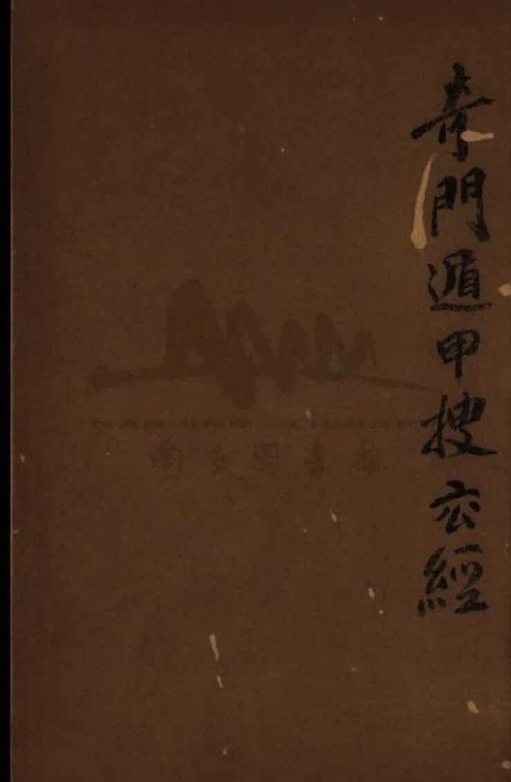 《奇门遁甲搜玄经》136页