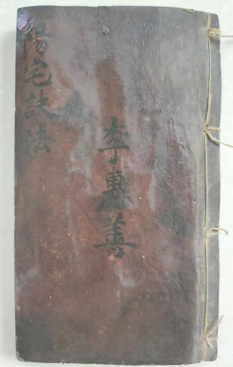 李惠善《阳宅诀法》