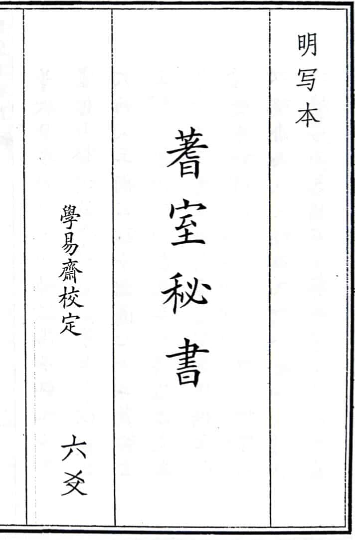 《蓍室秘书》40页