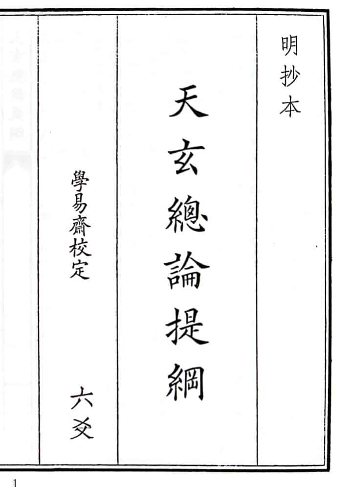 《天玄总论提纲》（40页）