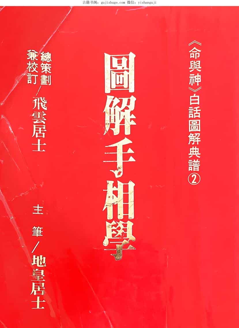 地黄居士《图解手相学》 215页