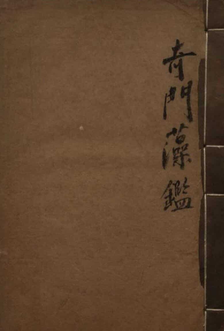 奇门藻鉴.一卷.不详.佚名.抄本