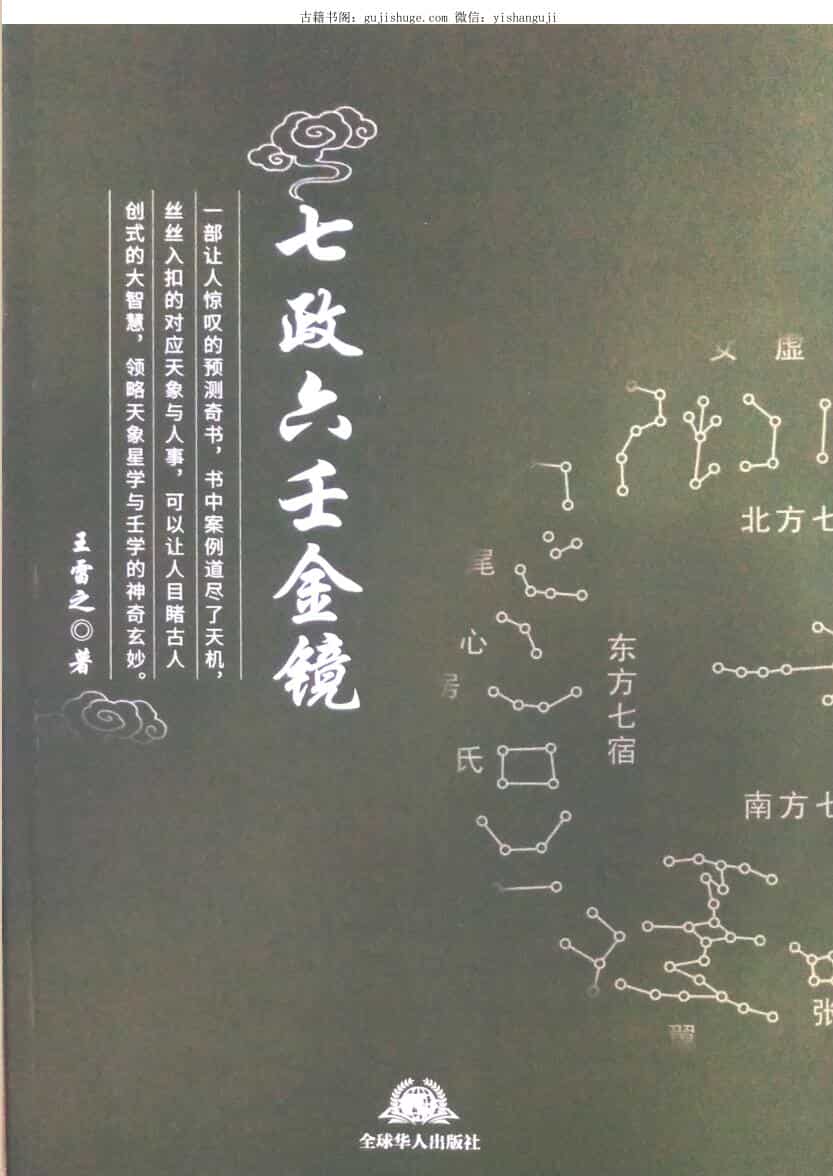 《七政六壬金镜》