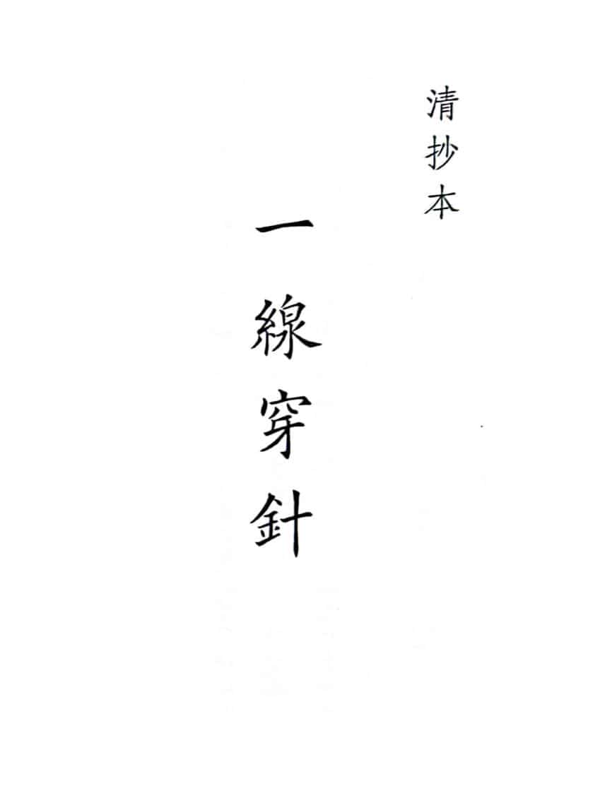 《一线穿针》（47页）