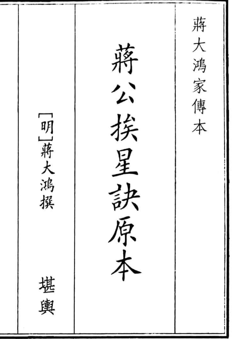《蒋公挨星决原本》（38页）