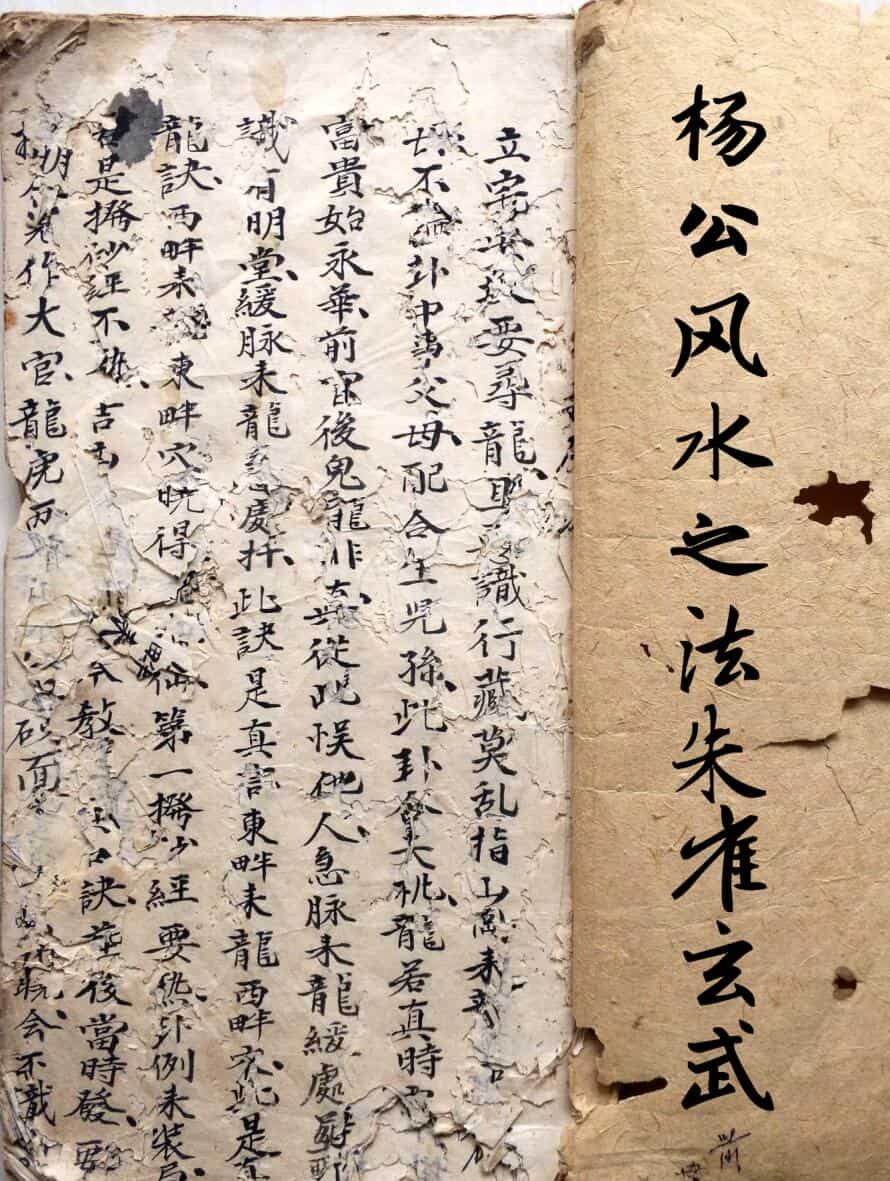 杨公风水之法论朱雀玄武