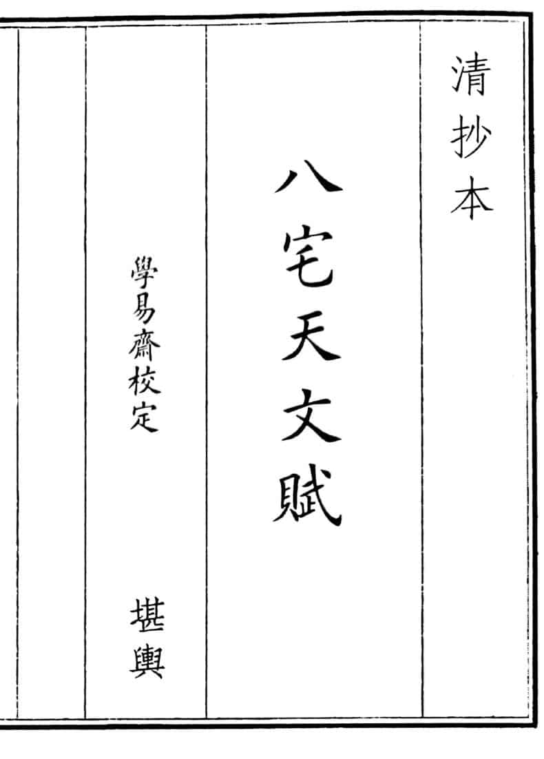 《八宅天文赋》（27页）