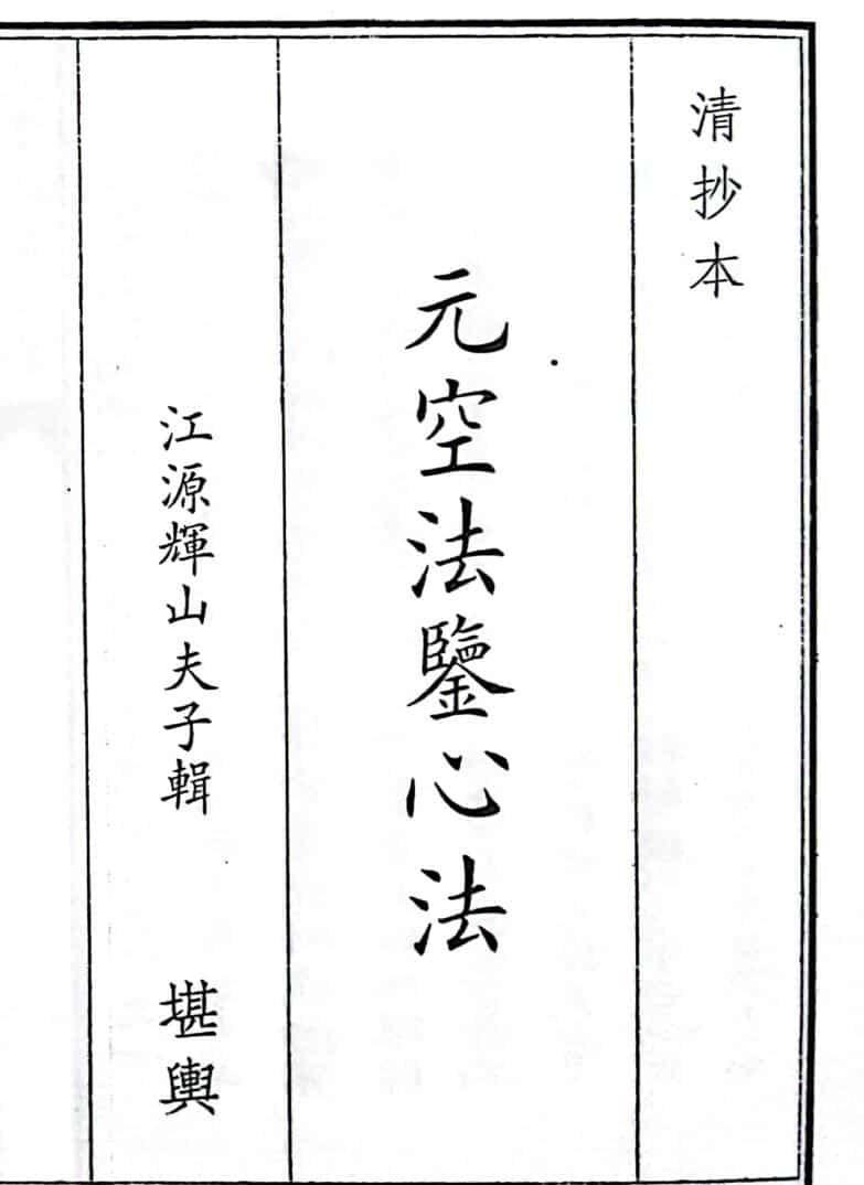 《元空法鉴心法》（64页）