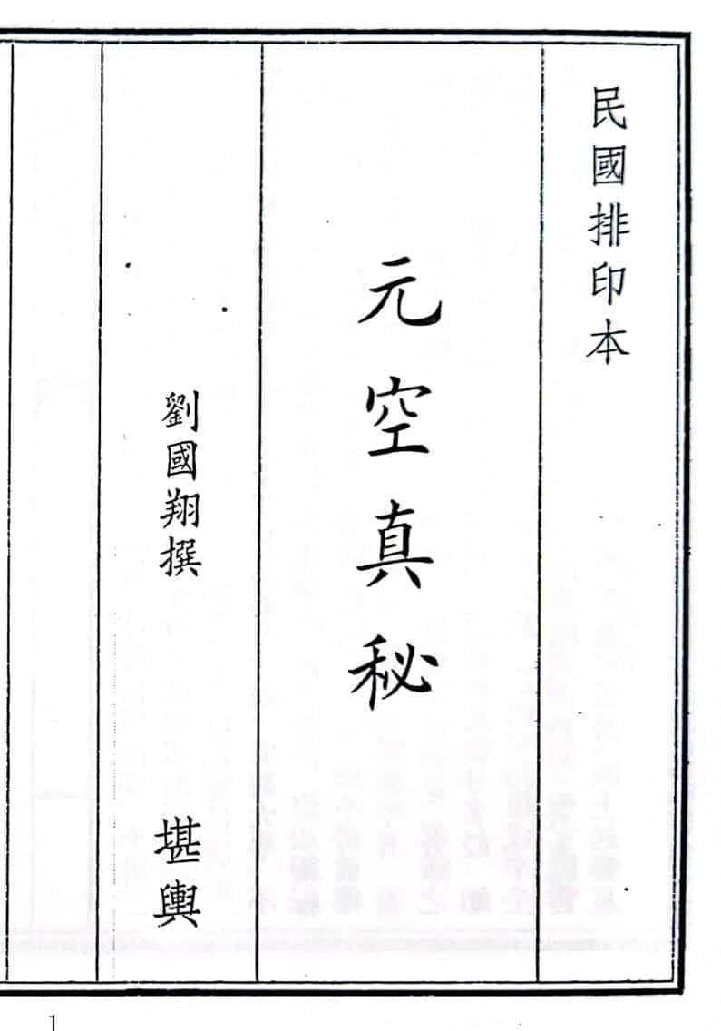 《元空真秘》（54页）