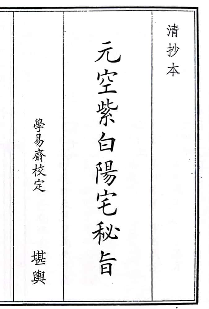 《元空紫白阳宅秘旨》（52页））