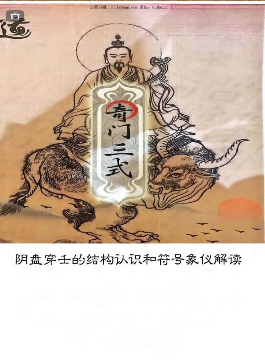 《阴盘穿壬的结构认识和符号象仪解读、奇门三式》