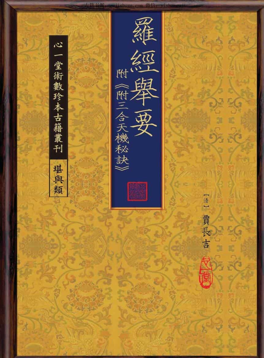 《罗经举要》附《附三合天机秘诀》心一堂版（72页）